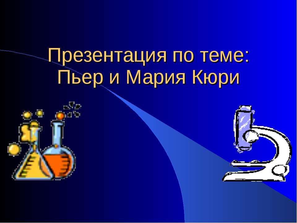 Пьер и Мария Кюри