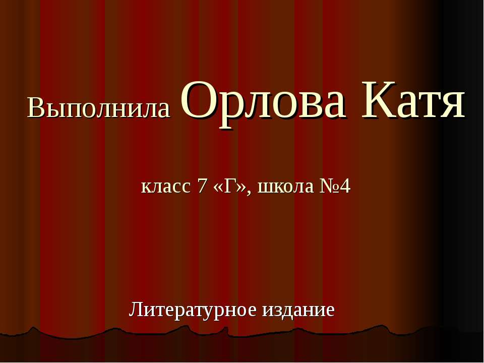 Произведение Фёдорова Евгения Александровича «Шадринский гусь»