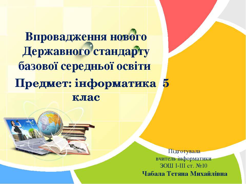Впровадження нового Державного стандарту базової середньої освіти