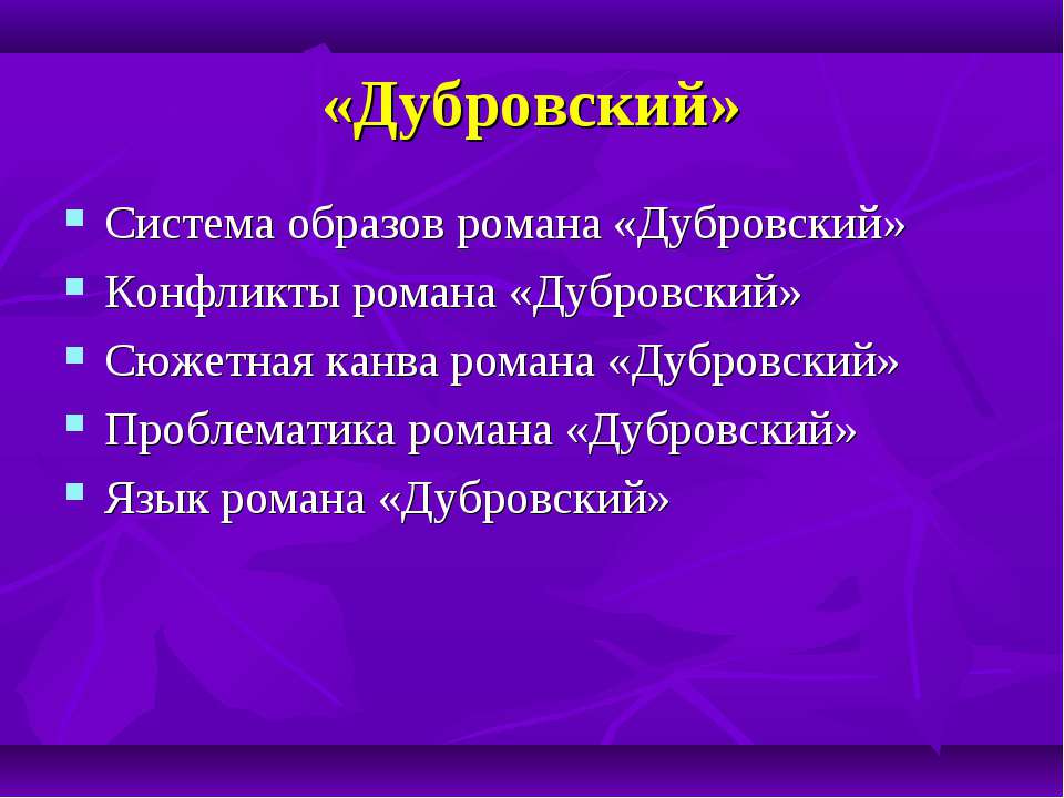 Дубровский