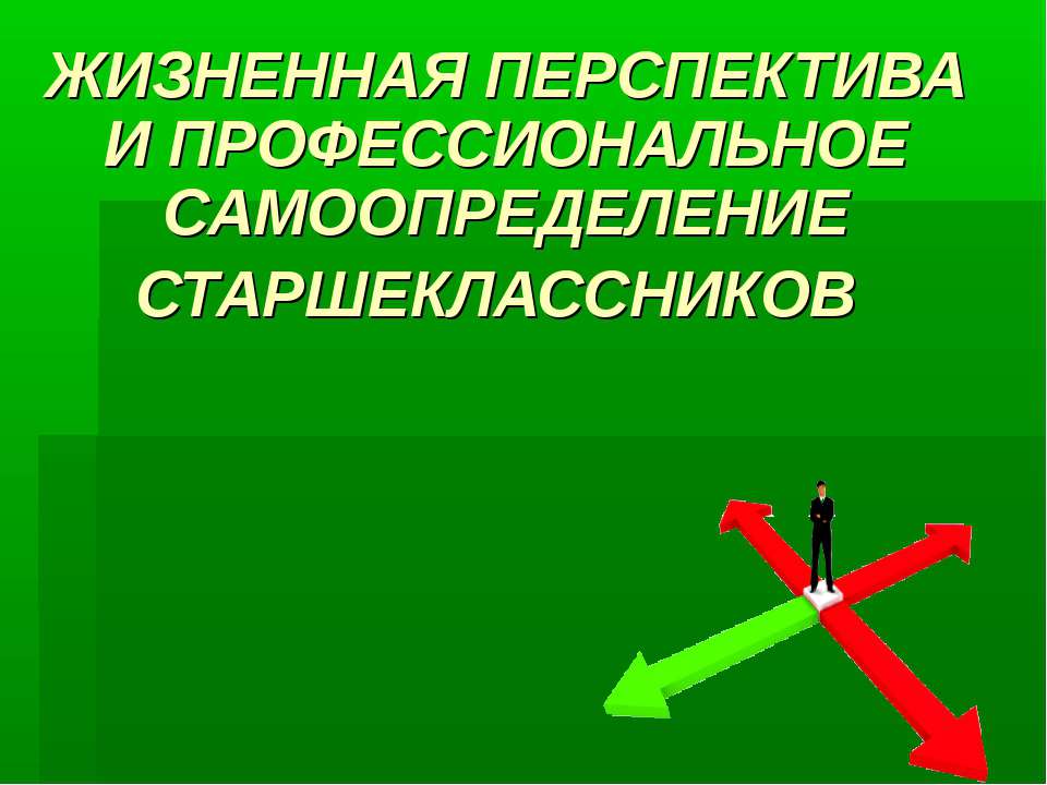 Жизненная перспектива и профессиональное самоопределение старшеклассников