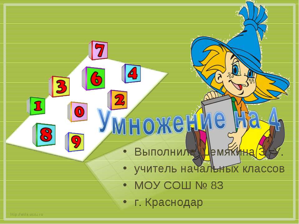 Умножение на 4