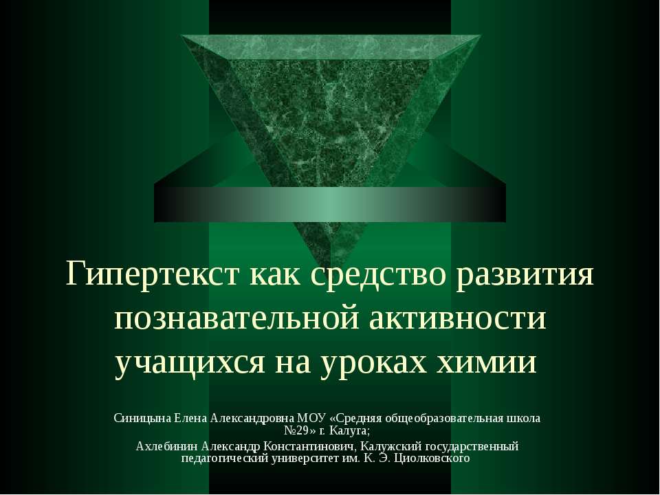 Гипертекст как средство развития познавательной активности учащихся на уроках химии