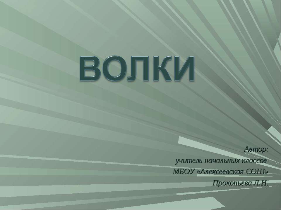 Волки.