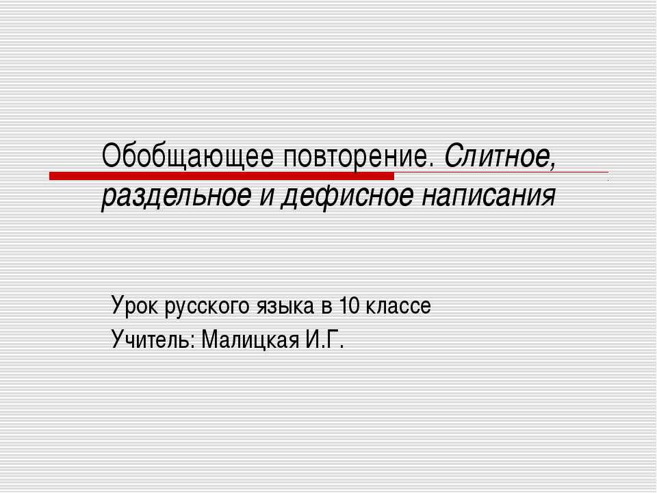 Обобщающее повторение. Слитное, раздельное и дефисное написания
