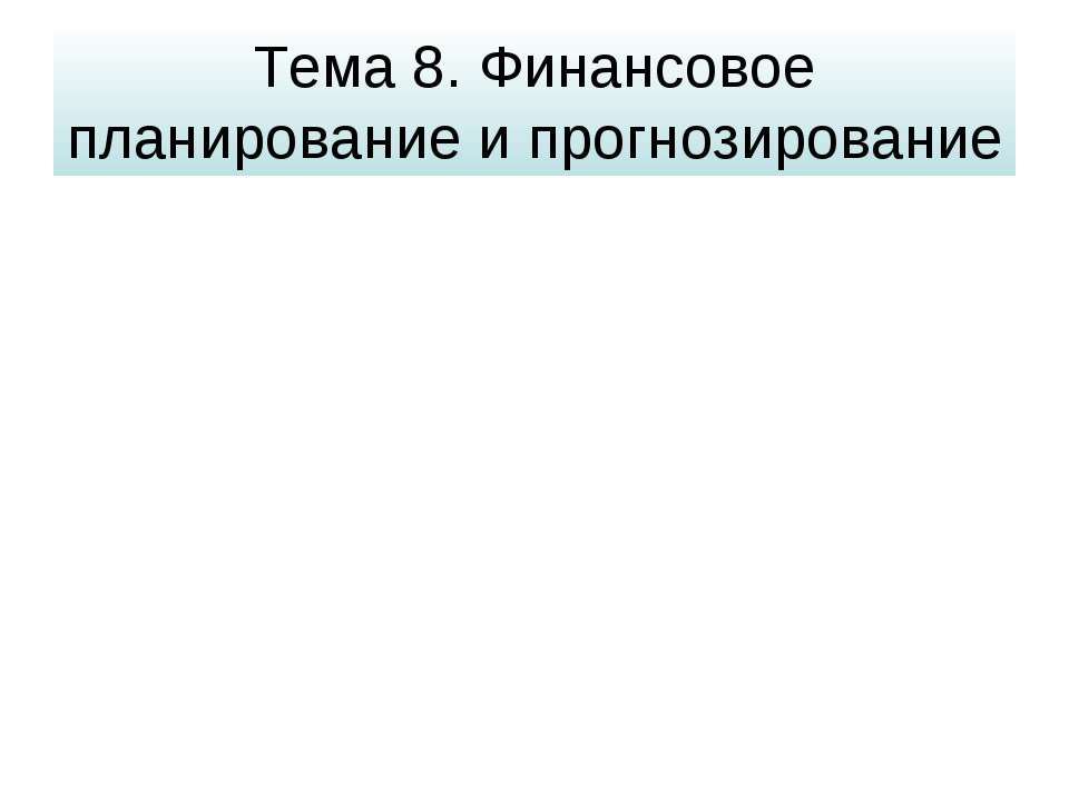 Финансовое планирование и прогнозирование