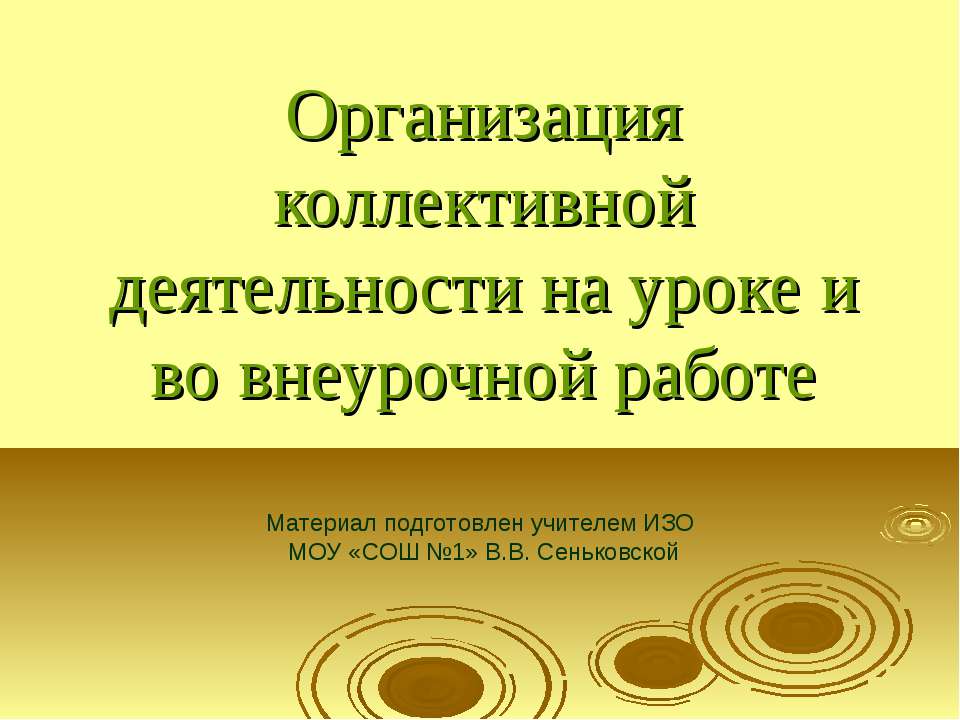 Организация коллективной деятельности на уроке и во внеурочной работе