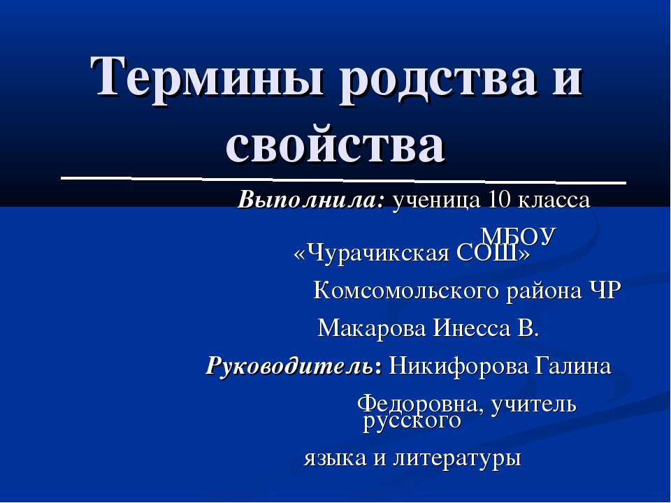 Термины родства и свойства