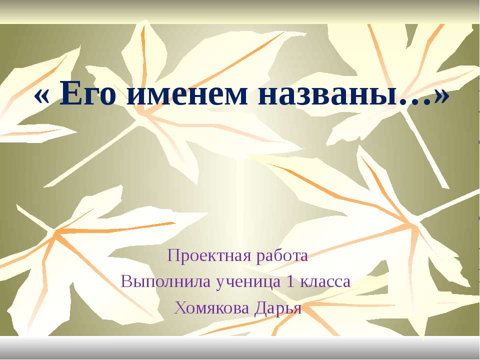 Его именем названа