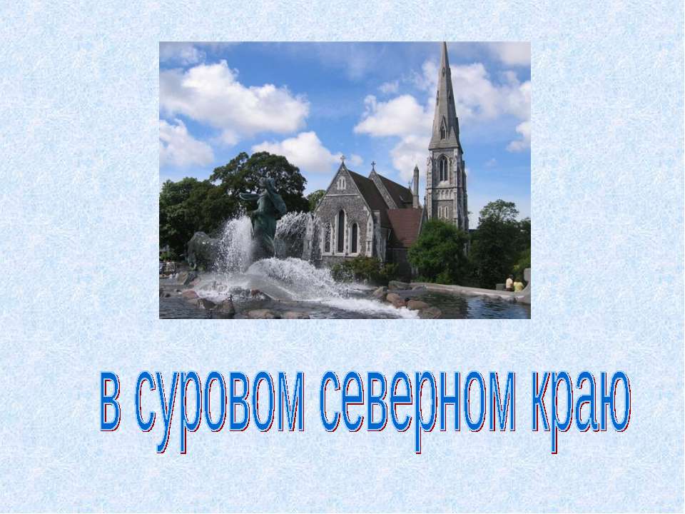 В суровом северном краю