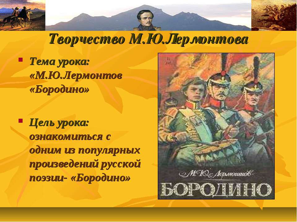 М.Ю.Лермонтов «Бородино»