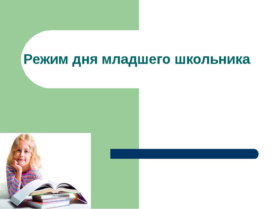 Режим дня младшего школьника