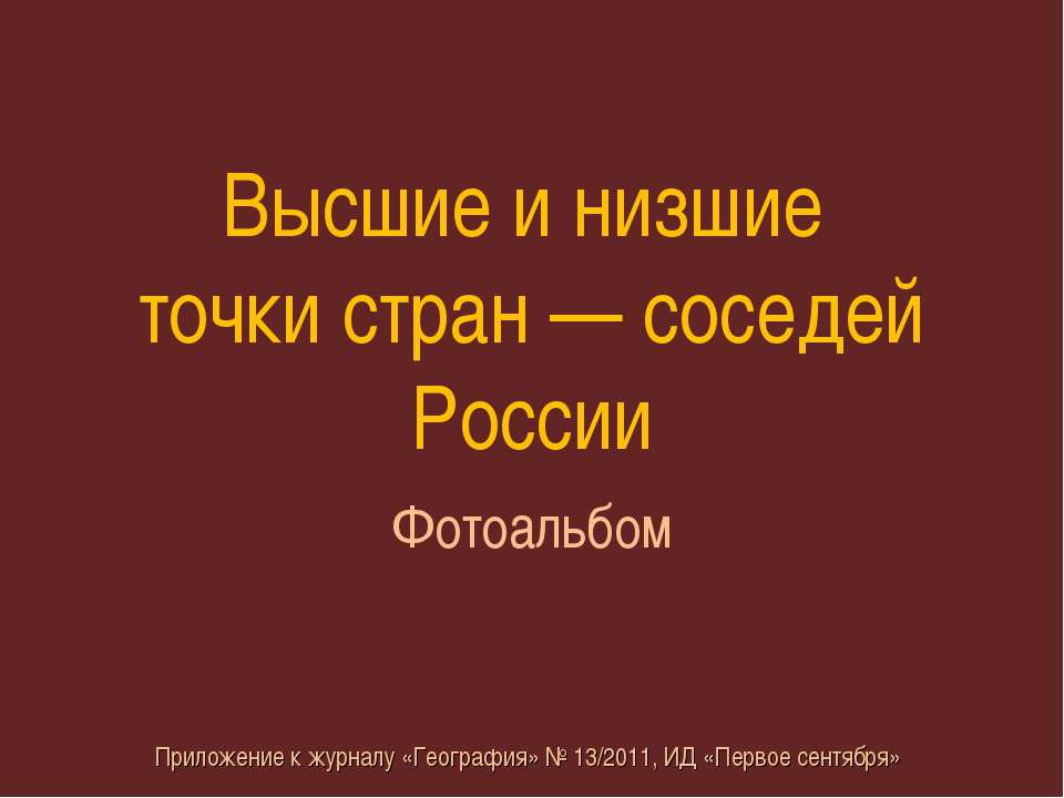 Высшие и низшие точки стран — соседей России (Фотоальбом)