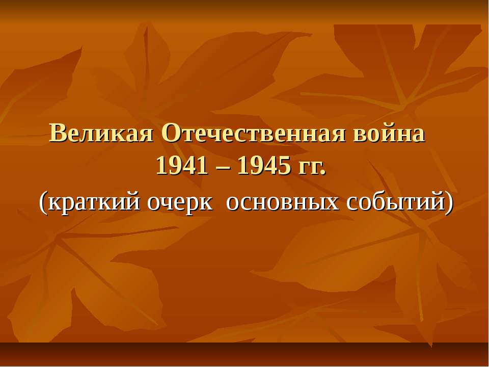 Великая Отечественная война 1941 – 1945 гг