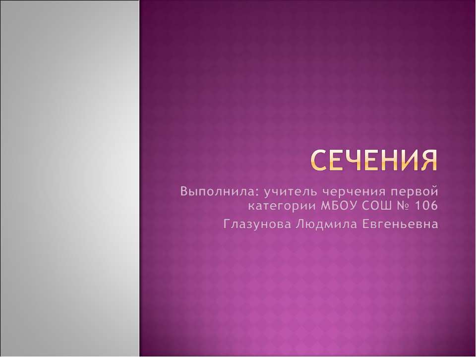 Сечения