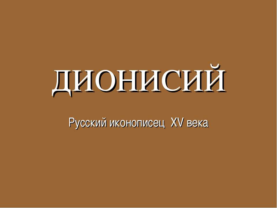 Дионисий