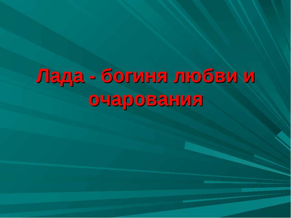 Лада - богиня любви и очарования