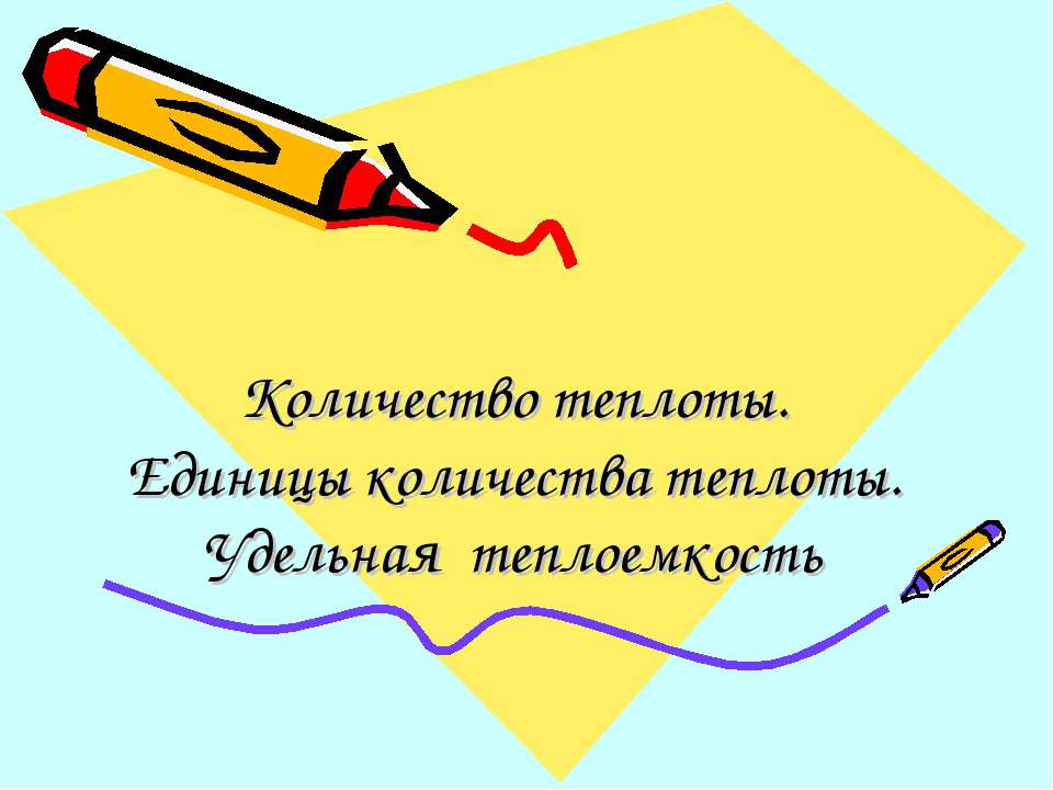 Количество теплоты. Единицы количества теплоты. Удельная теплоемкость