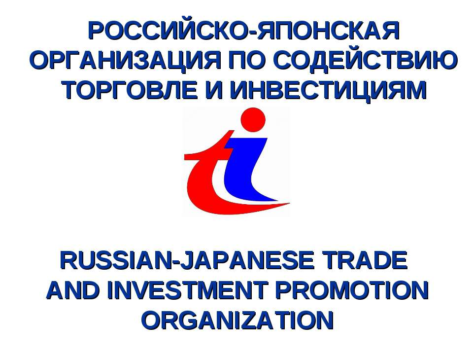 Российско-японская организация по содействию торговле и инвестициям