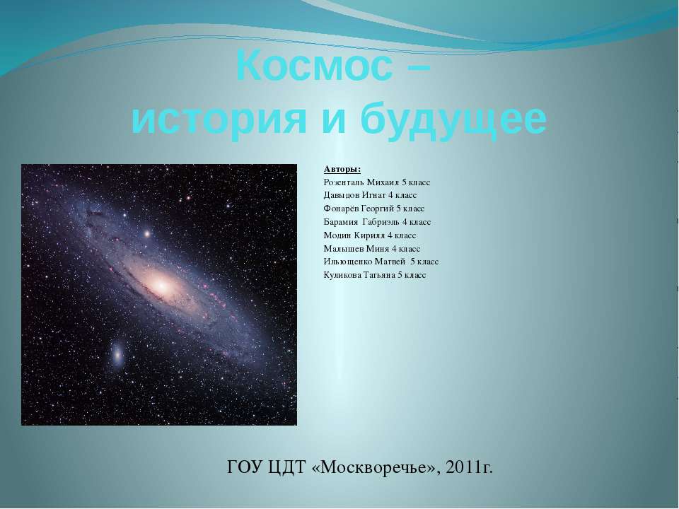 Космос – история и будущее
