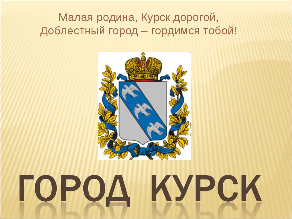 Город Курск