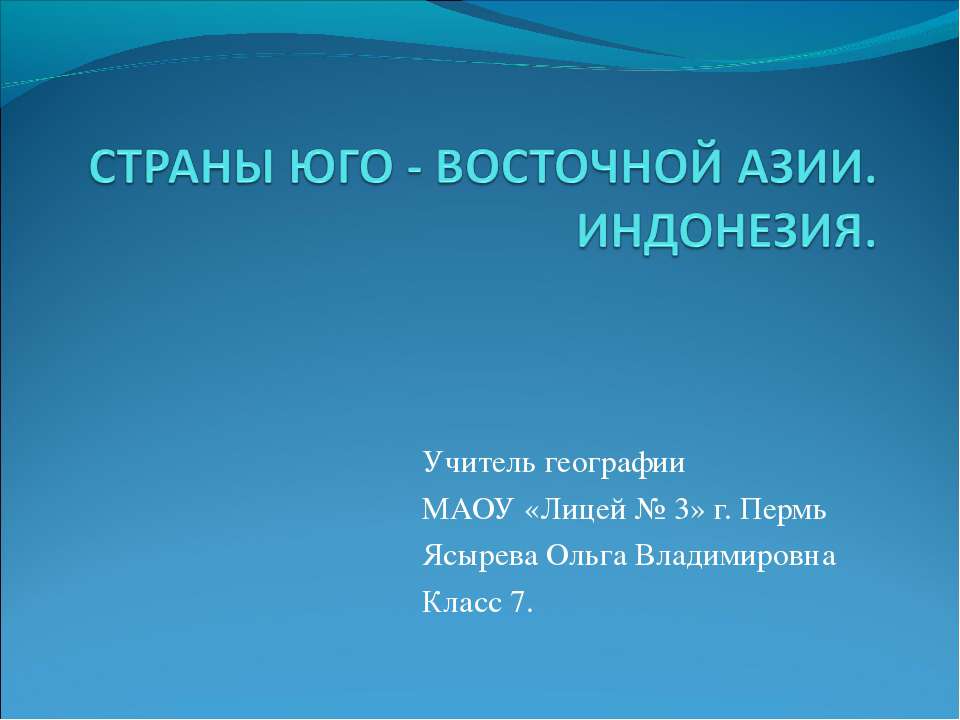 СТРАНЫ ЮГО - ВОСТОЧНОЙ АЗИИ. ИНДОНЕЗИЯ