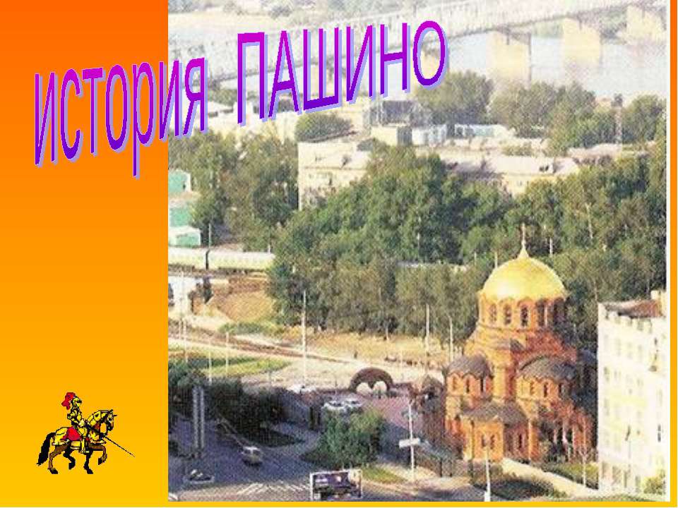 история Пашино