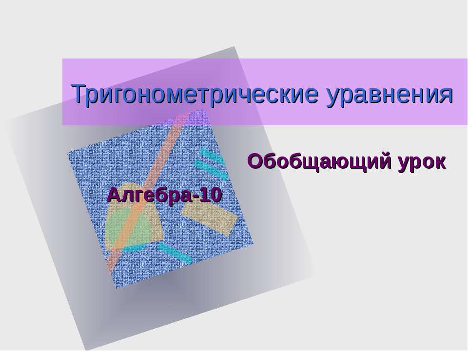 Тригонометрические уравнения