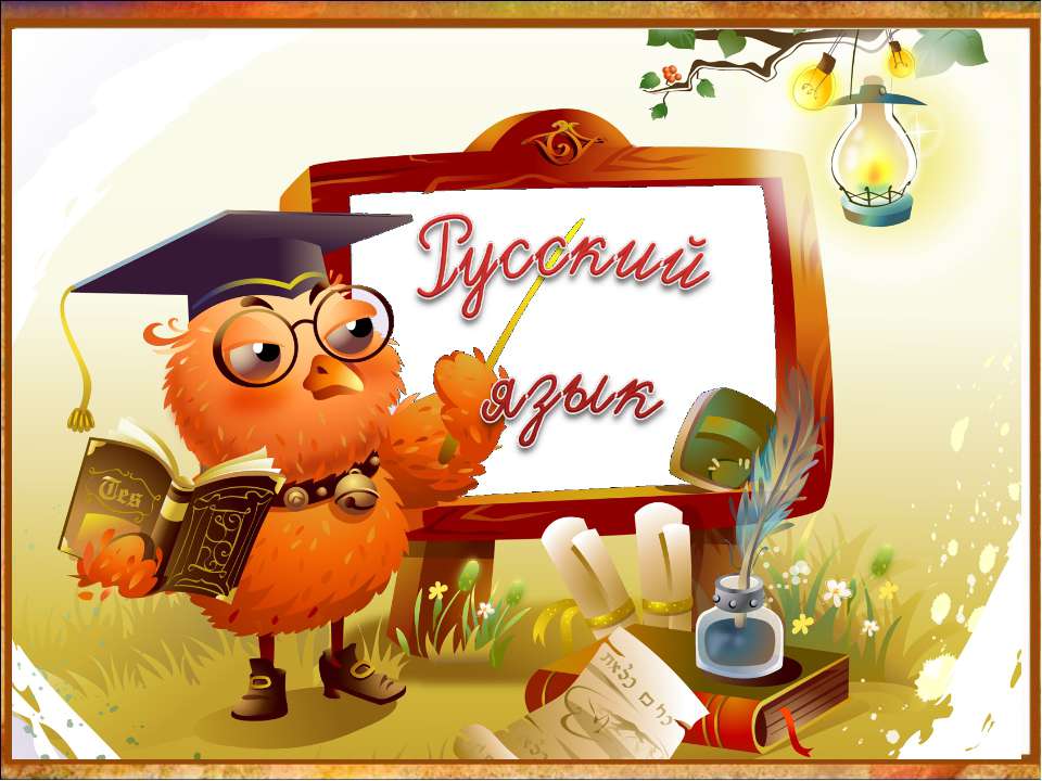 Свободный диктант
