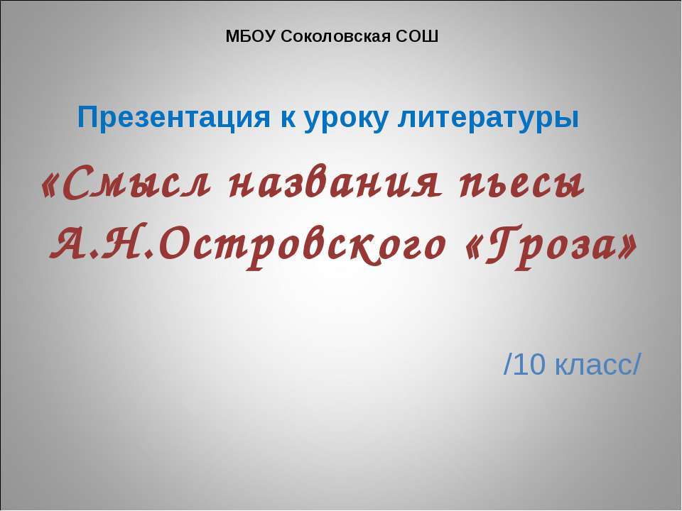 Смысл названия пьесы А.Н.Островского «Гроза