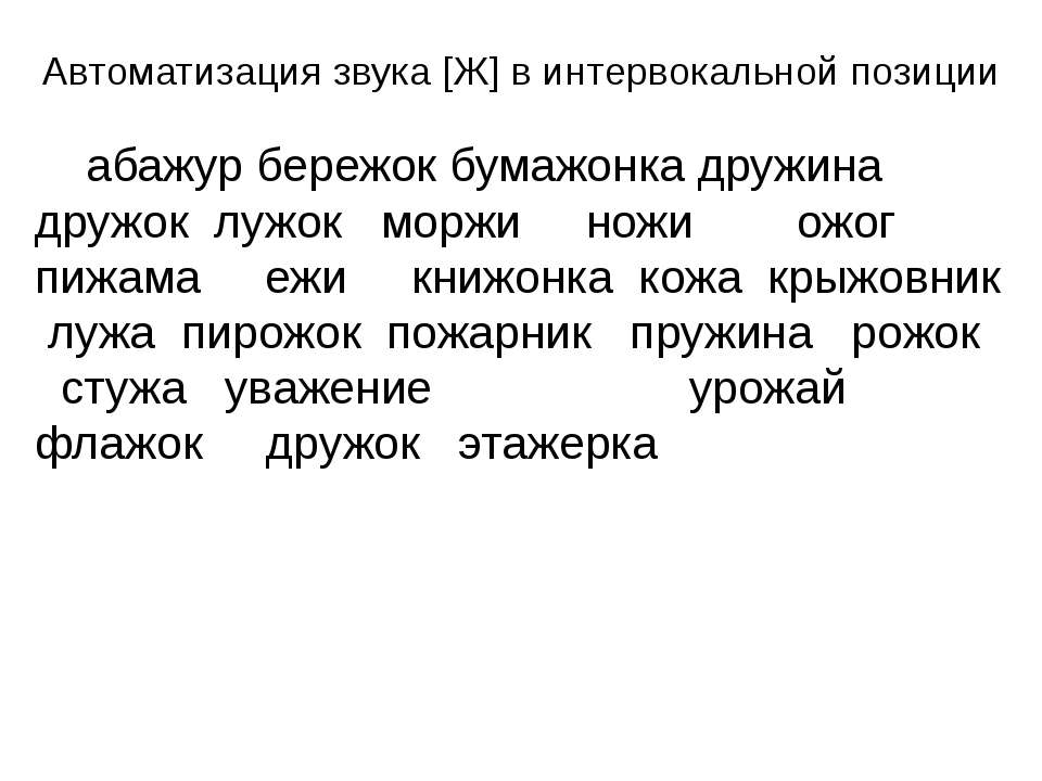 Автоматизация звука [Ж] в интервокальной позиции