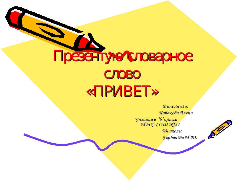 Презентую словарное слово «Привет»