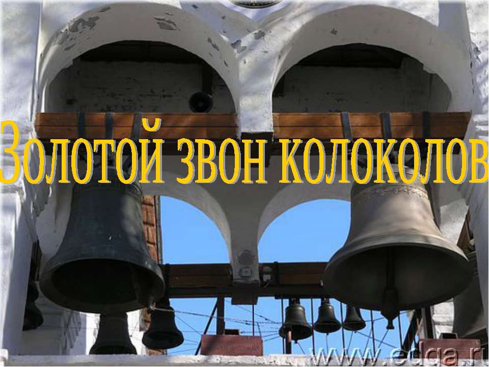 Золотой звон колоколов