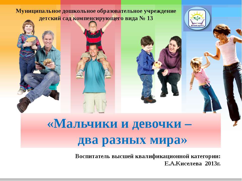 Мальчики и девочки – два разных мира