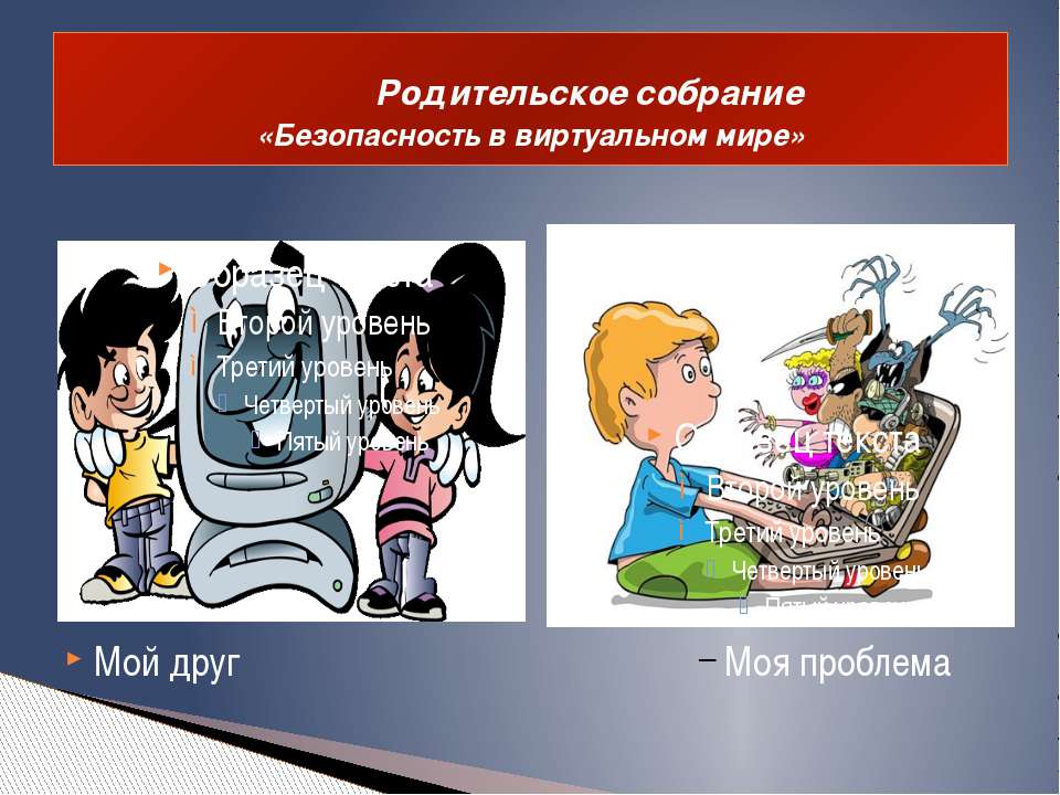 Безопасность в виртуальном мире