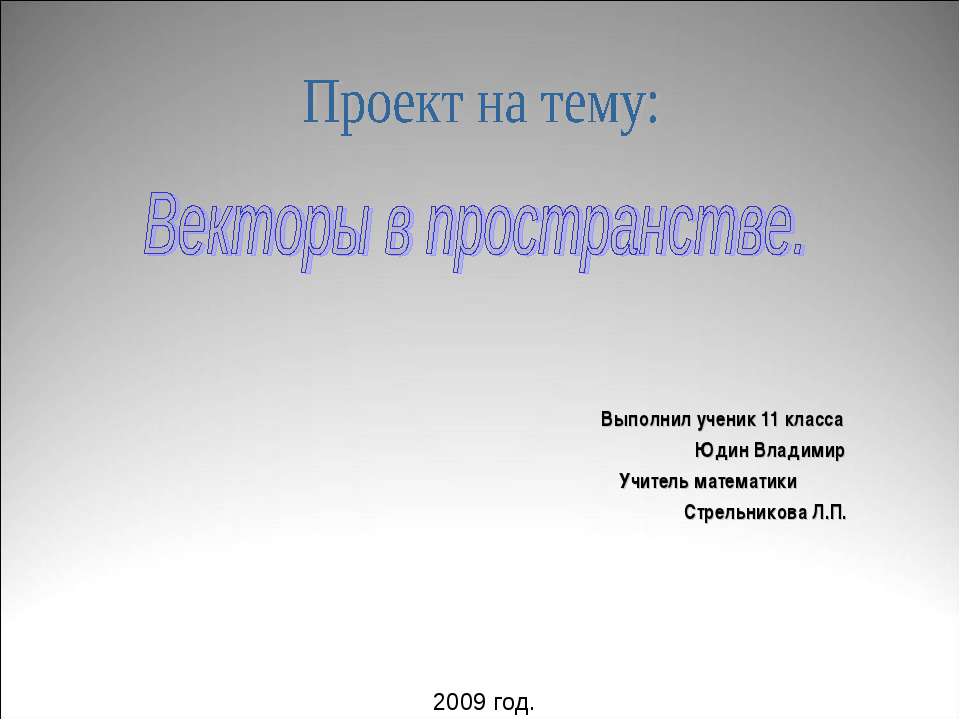 Векторы в пространстве
