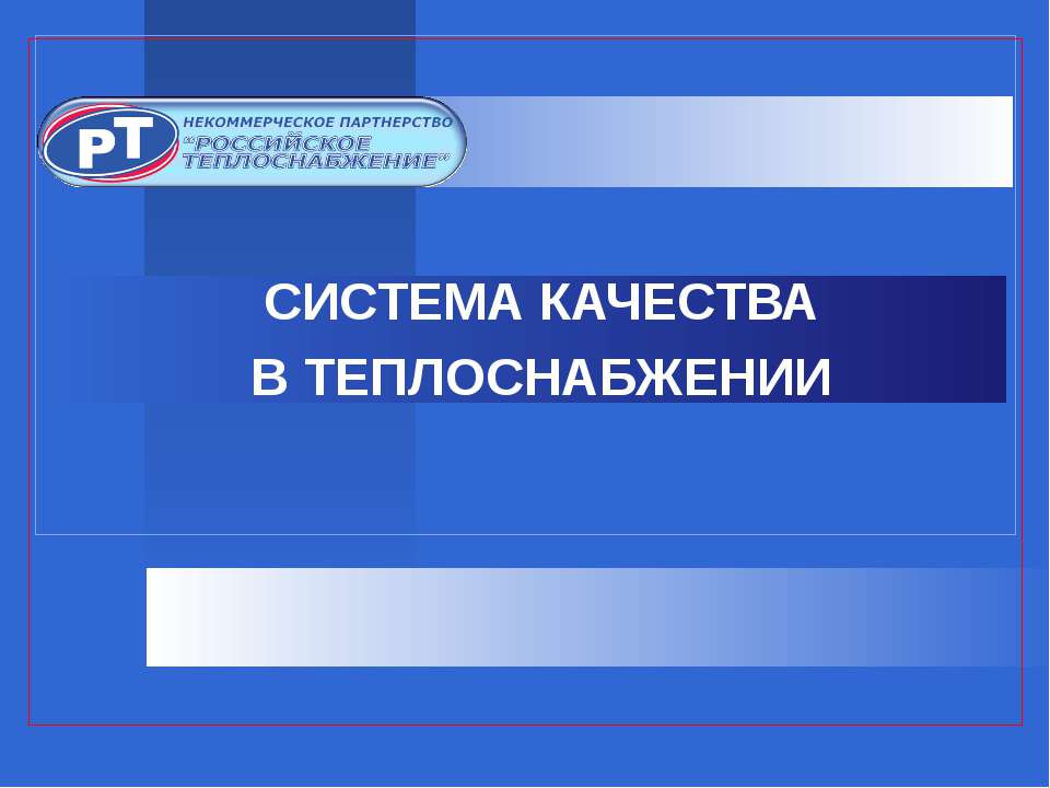 Система качества в теплоснабжении