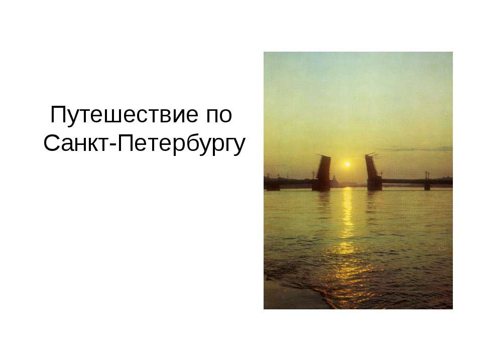 Путешествие по Санкт-Петербургу