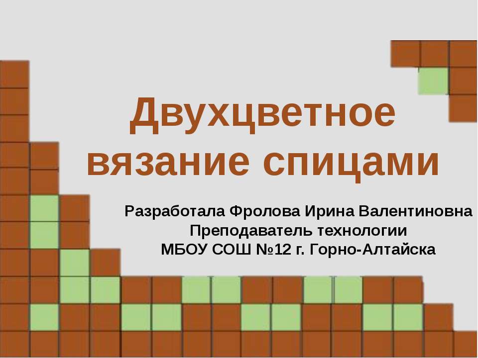 Двухцветное вязание спицами