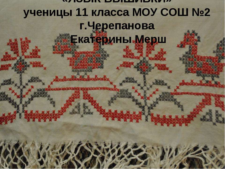 Язык вышивки