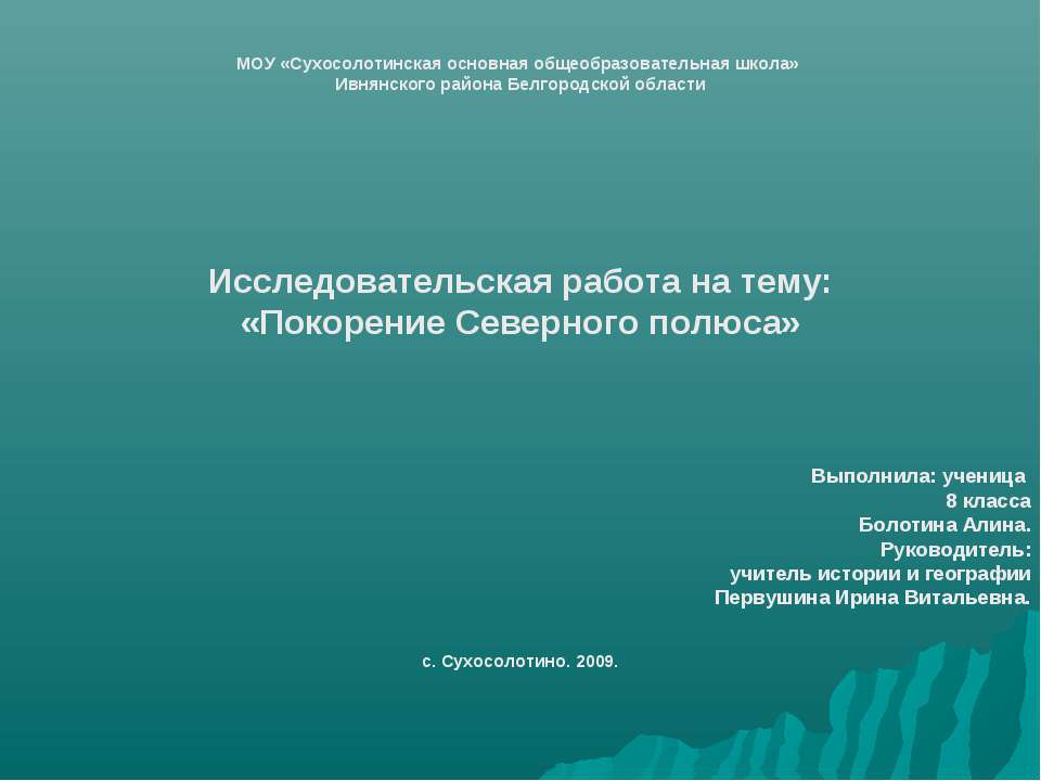 Покорение Северного полюса