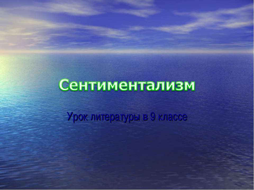 Сентиментализм (9 класс)