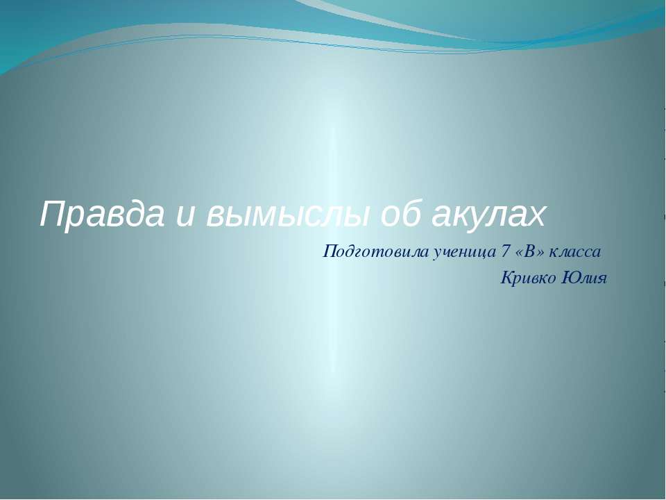 правда и вымыслы об акулах