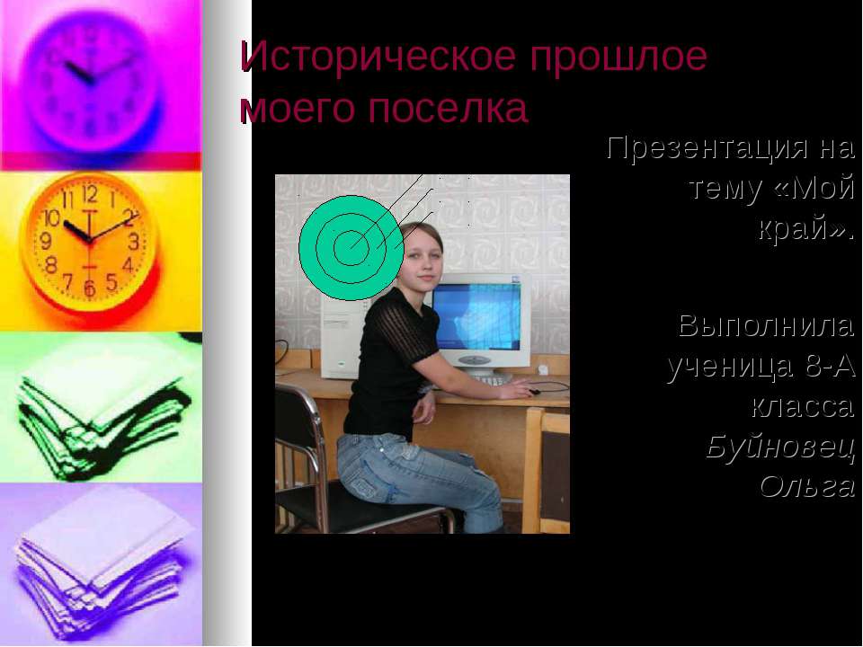 Историческое прошлое моего поселка