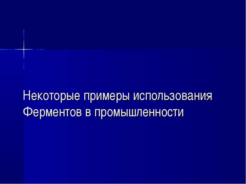 Некоторые примеры использования Ферментов в промышленности