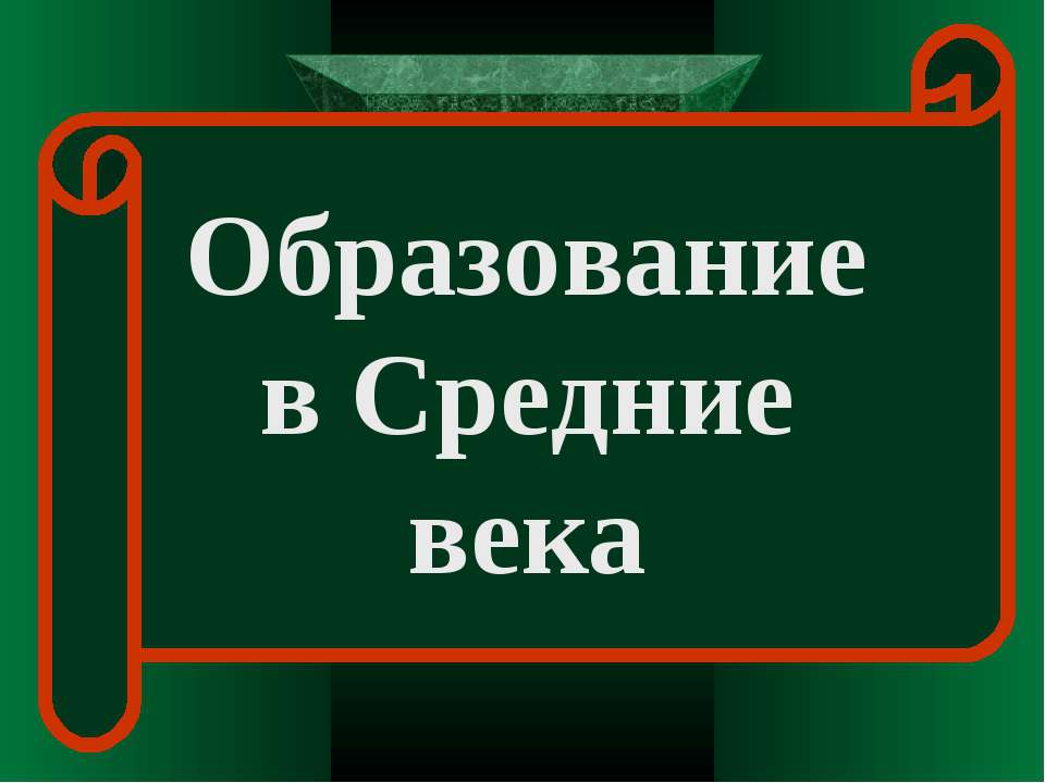 Образование в Средние века