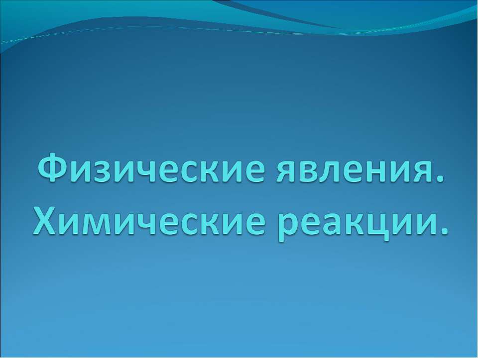 Физические явления. Химические реакции