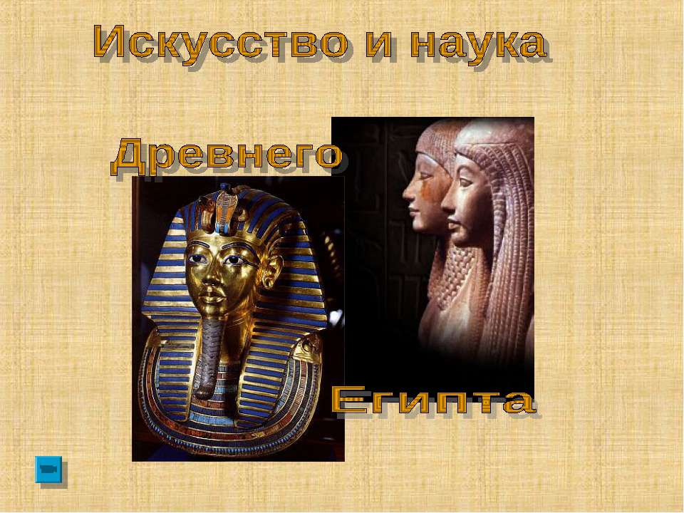 Искусство и наука древнего египта
