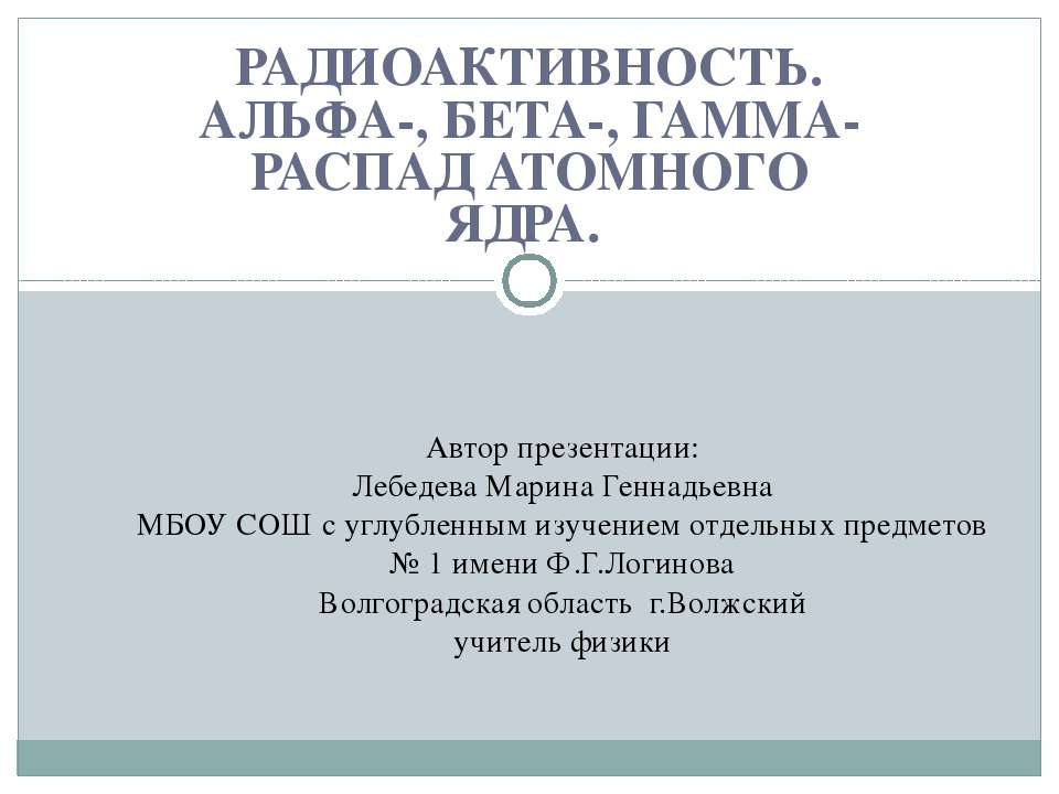 Радиоактивность. Альфа-, бета-, гамма-распад атомного ядра