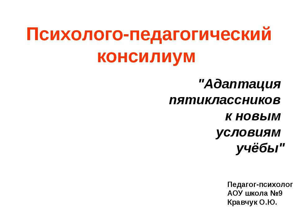 Адаптация пятиклассников к новым условиям учёбы